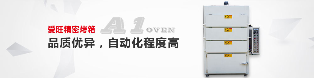 工業烤箱 工業烤箱